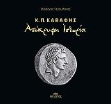 ΓΕΡΟΥΛΑΝΟΣ ΣΤΕΦΑΝΟΣ Κ.Π. ΚΑΒΑΦΗΣ ΑΠΟΚΡΥΦΗ ΙΣΤΟΡΙΑ