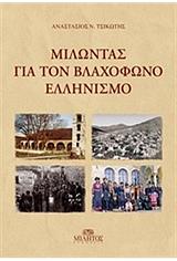 ΤΣΙΚΩΤΗΣ ΑΝΑΣΤΑΣΙΟΣ ΜΙΛΩΝΤΑΣ ΓΙΑ ΤΟΝ ΒΛΑΧΟΦΩΝΟ ΕΛΛΗΝΙΣΜΟ