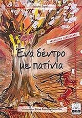 ΤΟΜΑΗ ΚΩΝΣΤΑΝΤΟΠΟΥΛΟΥ ΦΩΤΕΙΝΗ ΕΝΑ ΔΕΝΤΡΟ ΜΕ ΠΑΤΙΝΙΑ