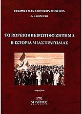 ΚΟΡΑΝΤΗΣ Ι.Α. ΤΟ ΒΟΡΕΙΟΗΠΕΙΡΩΤΙΚΟ ΖΗΤΗΜΑ