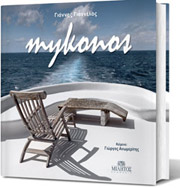 ΑΝΩΜΕΡΙΤΗΣ ΓΙΩΡΓΟΣ ΜΥΚΟΝΟΣ