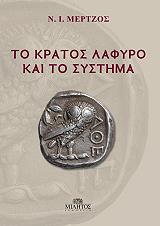 ΜΕΡΤΖΟΣ ΝΙΚΟΛΑΟΣ ΤΟ ΚΡΑΤΟΣ ΛΑΦΥΡΟ ΚΑΙ ΤΟ ΣΥΣΤΗΜΑ