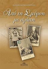 ΚΟΡΚΟΛΟΠΟΥΛΟΣ ΒΑΣΙΛΗΣ ΑΠΟ ΤΗ ΣΜΥΡΝΗ ΜΕ ΑΓΑΠΗ
