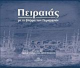ΑΝΩΜΕΡΙΤΗΣ ΓΙΩΡΓΟΣ, ΠΑΛΙΟΥΡΑ ΜΙΡΚΑ ΠΕΙΡΑΙΑΣ ΜΕ ΤΟ ΒΛΕΜΜΑ ΤΩΝ ΠΕΡΙΗΓΗΤΩΝ