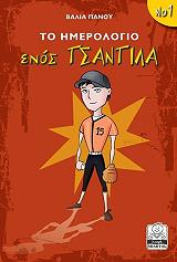 ΠΑΝΟΥ ΒΑΛΙΑ ΤΟ ΗΜΕΡΟΛΟΓΙΟ ΕΝΟΣ ΤΣΑΝΤΙΛΑ 1 ΜΙΑ ΞΕΧΩΡΙΣΤΗ ΑΓΑΠΗ