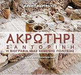 ΜΑΡΙΝΑΤΟΥ ΝΑΝΝΩ ΑΚΡΩΤΗΡΙ ΣΑΝΤΟΡΙΝΗ