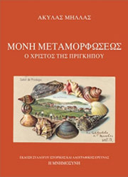 ΜΗΛΛΑΣ ΑΚΥΛΑΣ ΜΟΝΗ ΜΕΤΑΜΟΡΦΩΣΕΩΣ