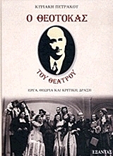 ΠΕΤΡΑΚΟΥ ΚΥΡΙΑΚΗ Ο ΘΕΟΤΟΚΑΣ ΤΟΥ ΘΕΑΤΡΟΥ