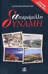 ΜΟΔΕΣΤΟΥ ΑΝΤΙΓΟΝΗ ΑΠΑΡΑΜΙΛΛΗ ΔΥΝΑΜΗ