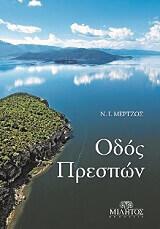 ΜΕΡΤΖΟΣ ΝΙΚΟΛΑΟΣ ΟΔΟΣ ΠΡΕΣΠΩΝ