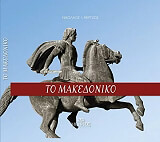 ΜΕΡΤΖΟΣ ΝΙΚΟΛΑΟΣ ΤΟ ΜΑΚΕΔΟΝΙΚΟ