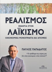 ΠΑΠΑΔΑΤΟΣ ΠΑΥΛΟΣ ΡΕΑΛΙΣΜΟΣ ΕΝΑΝΤΙΑ ΣΤΟΝ ΛΑΙΚΙΣΜΟ