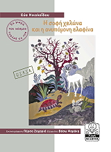 ΝΙΚΟΛΑΙΔΟΥ ΕΥΑ Η ΣΟΦΗ ΧΕΛΩΝΑ ΚΑΙ Η ΑΝΥΠΟΜΟΝΗ ΕΛΑΦΙΝΑ