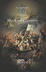 ΜΕΡΤΖΟΣ ΝΙΚΟΛΑΟΣ ΟΨΕΙΣ ΤΟΥ ΕΙΚΟΣΙΕΝΑ
