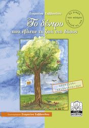 ΣΑΒΒΑΝΙΔΟΥ ΣΤΑΜΑΤΙΝΑ ΤΟ ΔΕΝΤΡΟ ΠΟΥ ΕΒΛΕΠΕ ΤΗ ΖΩΗ ΣΤΟ ΔΑΣΟΣ (ΦΡΟΝΤΙΔΑ-ΠΕΡΙΒΑΛΛΟΝ -ΖΩΗ)