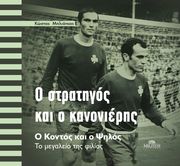 ΜΠΛΙΑΤΚΑΣ ΚΩΣΤΑΣ Ο ΣΤΡΑΤΗΓΟΣ ΚΑΙ Ο ΚΑΝΟΝΙΕΡΗΣ