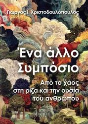ΧΡΙΣΤΟΔΟΥΟΛΟΠΟΥΛΟΣ ΓΙΩΡΓΟΣ ΕΝΑ ΑΛΛΟ ΣΥΜΠΟΣΙΟ