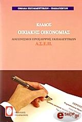 ΣΥΛΛΟΓΙΚΟ ΕΡΓΟ ΚΛΑΔΟΣ ΟΙΚΙΑΚΗΣ ΟΙΚΟΝΟΜΙΑΣ
