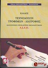 ΣΥΛΛΟΓΙΚΟ ΕΡΓΟ ΚΛΑΔΟΣ ΤΕΧΝΟΛΟΓΩΝ ΤΡΟΦΙΜΩΝ ΔΙΑΤΡΟΦΗΣ