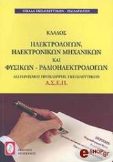 ΚΛΑΔΟΣ ΗΛΕΚΤΡΟΛΟΓΩΝ ΗΛΕΚΤΡΟΝΙΚΩΝ ΜΗΧΑΝΩΝ