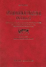 ΝΤΗΛ ΚΑΡΟΛΟΣ ΑΡΧΑΙΡΟΛΟΓΙΚΑΙ ΕΚΡΟΜΑΙ ΕΝ ΕΛΛΑΔΙ