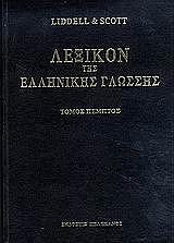 ΛΙΝΤΕΛ ΧΕΝΡΥ, ΣΚΟΤ ΡΟΜΠΕΡΤ ΛΕΞΙΚΟΝ ΤΗΣ ΕΛΛΗΝΙΚΗΣ ΓΛΩΣΣΗΣ (8 ΤΟΜΟΙ)
