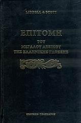 ΛΙΝΤΕΛ ΧΕΝΡΥ, ΣΚΟΤ ΡΟΜΠΕΡΤ ΕΠΙΤΟΜΗ ΤΟΥ ΜΕΓΑΛΟΥ ΛΕΞΙΚΟΥ ΤΗΣ ΕΛΛΗΝΙΚΗΣ ΓΛΩΣΣΗΣ