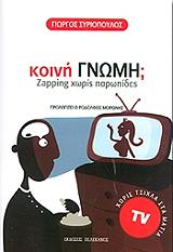 ΣΥΡΙΟΠΟΥΛΟΣ ΓΙΩΡΓΟΣ ΚΟΙΝΗ ΓΝΩΜΗ;