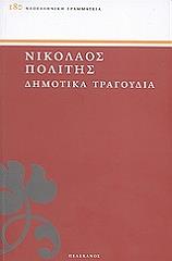 ΠΟΛΙΤΗΣ ΝΙΚΟΛΑΟΣ ΔΗΜΟΤΙΚΑ ΤΡΑΓΟΥΔΙΑ