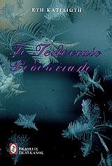 ΚΑΤΙΔΙΩΤΗ ΕΥΗ ΤΟ ΤΕΛΕΥΤΑΙΟ ΡΟΔΟΠΕΤΑΛΟ