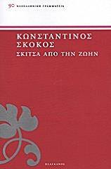 ΣΚΟΚΟΣ ΚΩΝΣΤΑΝΤΙΝΟΣ ΣΚΙΤΣΑ ΑΠΟ ΤΗΝ ΖΩΗΝ