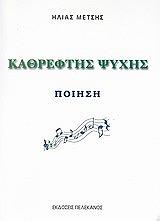 ΜΕΤΣΗΣ ΗΛΙΑΣ ΚΑΘΡΕΦΤΗΣ ΨΥΧΗΣ