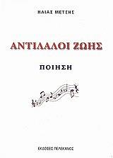 ΜΕΤΣΗΣ ΗΛΙΑΣ ΑΝΤΙΛΑΛΟΙ ΖΩΗΣ