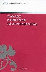 ΝΙΡΒΑΝΑΣ ΠΑΥΛΟΣ ΤΟ ΑΓΙΑΛΟΥΛΟΥΔΟ