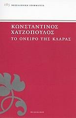 ΧΑΤΖΟΠΟΥΛΟΣ ΚΩΝΣΤΑΝΤΙΝΟΣ ΤΟ ΟΝΕΙΡΟ ΤΗΣ ΚΛΑΡΑΣ