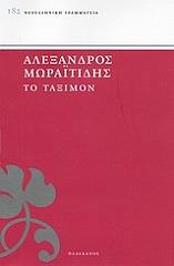 ΜΩΡΑΙΤΙΔΗΣ ΑΛΕΞΑΝΔΡΟΣ ΤΟ ΤΑΞΙΜΟΝ