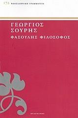 ΣΟΥΡΗΣ ΓΕΩΡΓΙΟΣ ΦΑΣΟΥΛΗΣ ΦΙΛΟΣΟΦΟΣ