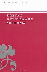 ΚΡΥΣΤΑΛΛΗΣ ΚΩΣΤΑΣ ΔΙΗΓΗΜΑΤΑ