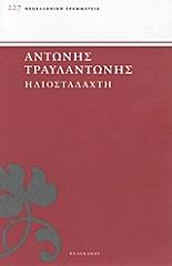ΤΡΑΥΛΑΝΤΩΝΗΣ ΑΝΤΩΝΗΣ ΗΛΙΟΣΤΑΛΑΧΤΗ