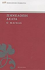 ΔΕΛΤΑ ΠΗΝΕΛΟΠΗ Ο ΜΑΓΚΑΣ