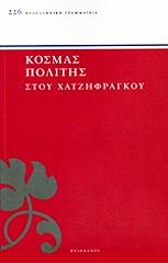 ΠΟΛΙΤΗΣ ΚΟΣΜΑΣ ΣΤΟΥ ΧΑΤΖΗΦΡΑΓΚΟΥ