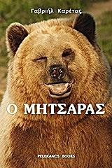 ΚΑΡΕΤΑΣ ΓΑΒΡΙΗΛ Ο ΜΗΤΣΑΡΑΣ