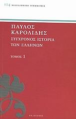 ΚΑΡΟΛΙΔΗΣ ΠΑΥΛΟΣ ΣΥΓΧΡΟΝΟΣ ΙΣΤΟΡΙΑ ΤΩΝ ΕΛΛΗΝΩΝ ΚΑΙ ΤΩΝ ΛΟΙΠΩΝ ΛΑΩΝ ΤΗΣ ΑΝΑΤΟΛΗΣ ΑΠΟ ΤΟ 1821 ΜΕΧΡΙ 1921 ΤΟΜΟΣ 1