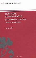 ΚΑΡΟΛΙΔΗΣ ΠΑΥΛΟΣ ΣΥΓΧΡΟΝΟΣ ΙΣΤΟΡΙΑ ΤΩΝ ΕΛΛΗΝΩΝ ΚΑΙ ΤΩΝ ΛΟΙΠΩΝ ΛΑΩΝ ΤΗΣ ΑΝΑΤΟΛΗΣ ΑΠΟ ΤΟ 1821 ΜΕΧΡΙ 1921 ΤΟΜΟΣ 2