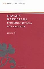 ΚΑΡΟΛΙΔΗΣ ΠΑΥΛΟΣ ΣΥΓΧΡΟΝΟΣ ΙΣΤΟΡΙΑ ΤΩΝ ΕΛΛΗΝΩΝ ΚΑΙ ΤΩΝ ΛΟΙΠΩΝ ΛΑΩΝ ΤΗΣ ΑΝΑΤΟΛΗΣ ΑΠΟ ΤΟ 1821 ΜΕΧΡΙ 1921 ΤΟΜΟΣ 3