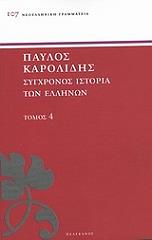 ΚΑΡΟΛΙΔΗΣ ΠΑΥΛΟΣ ΣΥΓΧΡΟΝΟΣ ΙΣΤΟΡΙΑ ΤΩΝ ΕΛΛΗΝΩΝ ΚΑΙ ΤΩΝ ΛΟΙΠΩΝ ΛΑΩΝ ΤΗΣ ΑΝΑΤΟΛΗΣ ΑΠΟ ΤΟ 1821 ΜΕΧΡΙ 1921 ΤΟΜΟΣ 4