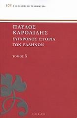 ΚΑΡΟΛΙΔΗΣ ΠΑΥΛΟΣ ΣΥΓΧΡΟΝΟΣ ΙΣΤΟΡΙΑ ΤΩΝ ΕΛΛΗΝΩΝ ΚΑΙ ΤΩΝ ΛΟΙΠΩΝ ΛΑΩΝ ΤΗΣ ΑΝΑΤΟΛΗΣ ΑΠΟ ΤΟ 1821 ΜΕΧΡΙ 1921 ΤΟΜΟΣ 5