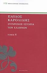 ΚΑΡΟΛΙΔΗΣ ΠΑΥΛΟΣ ΣΥΓΧΡΟΝΟΣ ΙΣΤΟΡΙΑ ΤΩΝ ΕΛΛΗΝΩΝ ΚΑΙ ΤΩΝ ΛΟΙΠΩΝ ΛΑΩΝ ΤΗΣ ΑΝΑΤΟΛΗΣ ΑΠΟ ΤΟ 1821 ΜΕΧΡΙ 1921 ΤΟΜΟΣ 6