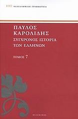 ΚΑΡΟΛΙΔΗΣ ΠΑΥΛΟΣ ΣΥΓΧΡΟΝΟΣ ΙΣΤΟΡΙΑ ΤΩΝ ΕΛΛΗΝΩΝ ΚΑΙ ΤΩΝ ΛΟΙΠΩΝ ΛΑΩΝ ΤΗΣ ΑΝΑΤΟΛΗΣ ΑΠΟ ΤΟ 1821 ΜΕΧΡΙ 1921 ΤΟΜΟΣ 7