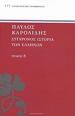 ΚΑΡΟΛΙΔΗΣ ΠΑΥΛΟΣ ΣΥΓΧΡΟΝΟΣ ΙΣΤΟΡΙΑ ΤΩΝ ΕΛΛΗΝΩΝ ΚΑΙ ΤΩΝ ΛΟΙΠΩΝ ΛΑΩΝ ΤΗΣ ΑΝΑΤΟΛΗΣ ΑΠΟ ΤΟ 1821 ΜΕΧΡΙ 1921 ΤΟΜΟΣ 8